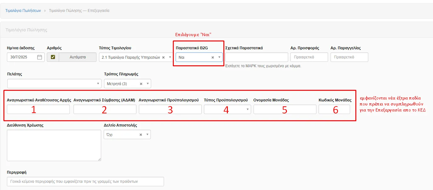 Επιλογή παραστατικού B2G
