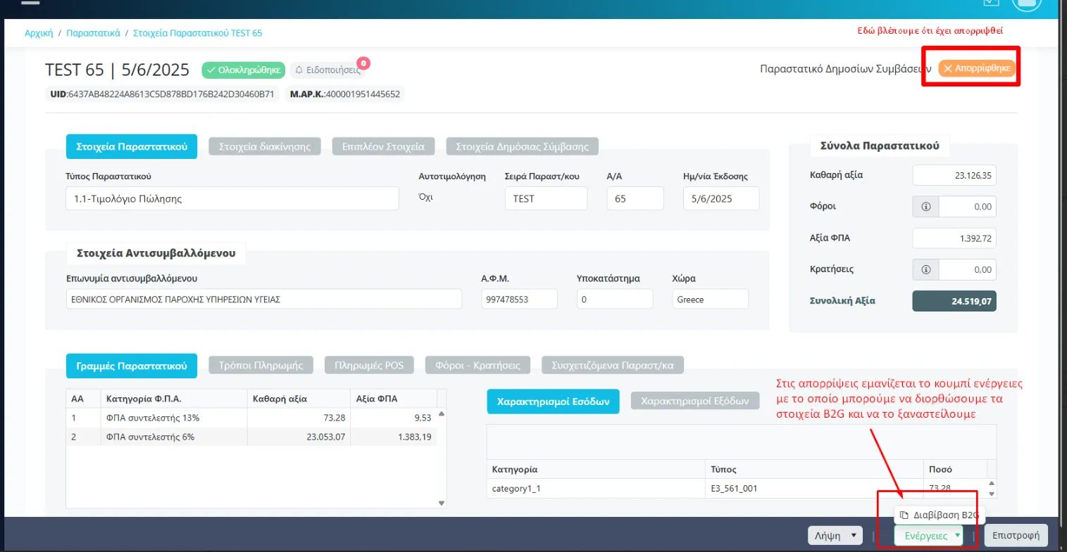 Εμφάνιση απόρριψης