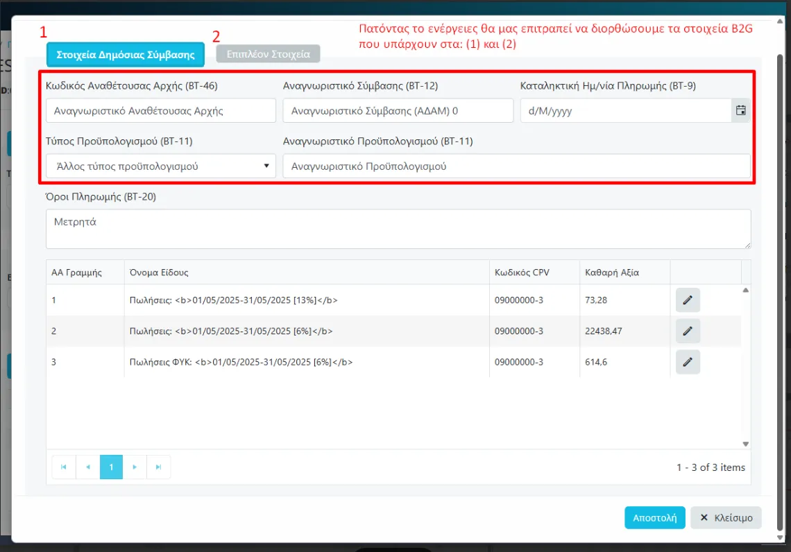 Διόρθωση παραστατικού