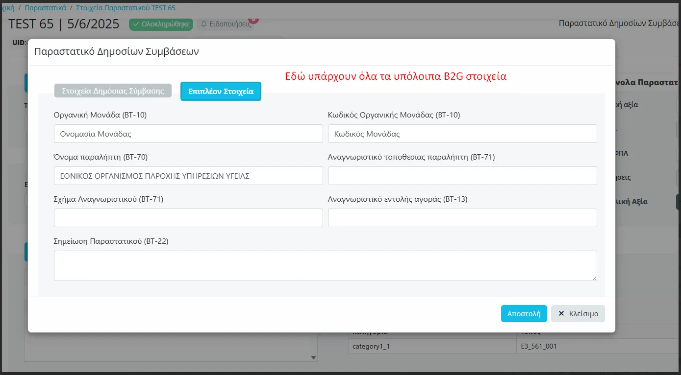 Επεξεργασία στον πάροχο