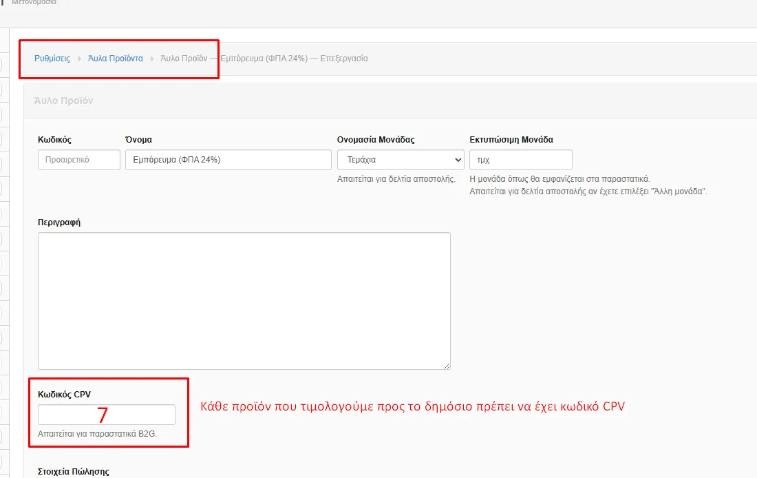 Πεδία B2G και κωδικός CPV
