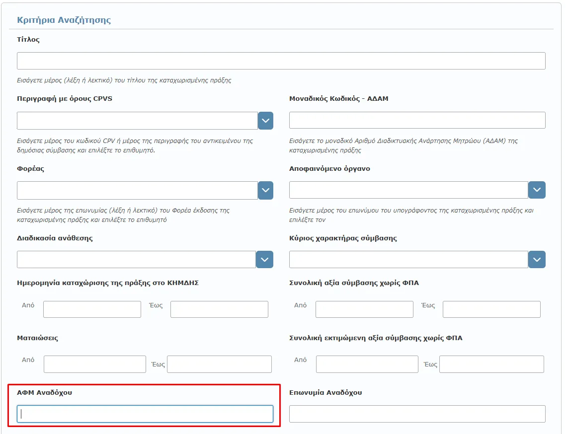 Πεδίο ΑΦΜ Αναδόχου
