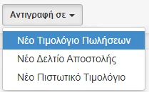 Στιγμιότυπο οθόνης με το υπομενού του Αντιγραφή σε