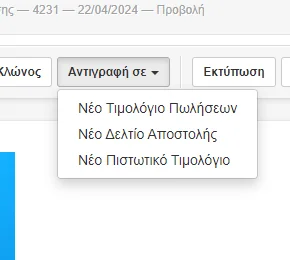 Στιγμιότυπο οθόνης με το υπομενού του Αντιγραφή σε όταν ο χρήστης έχει το προφίλ Τιμολόγηση