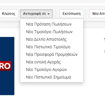 Στιγμιότυπο οθόνης με το υπομενού του Αντιγραφή σε όταν ο χρήστης έχει το προφίλ Εσωτερικός Λογιστής