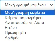 Τύποι προσαρμοσμένων πεδίων