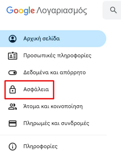 Στιγμιότυπο οθόνης με την επιλογή Ασφάλεια