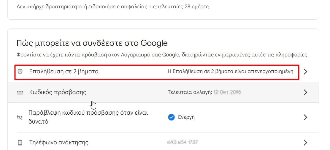 Στιγμιότυπο οθόνης με την επιλογή Επαλήθευση σε 2 βήματα