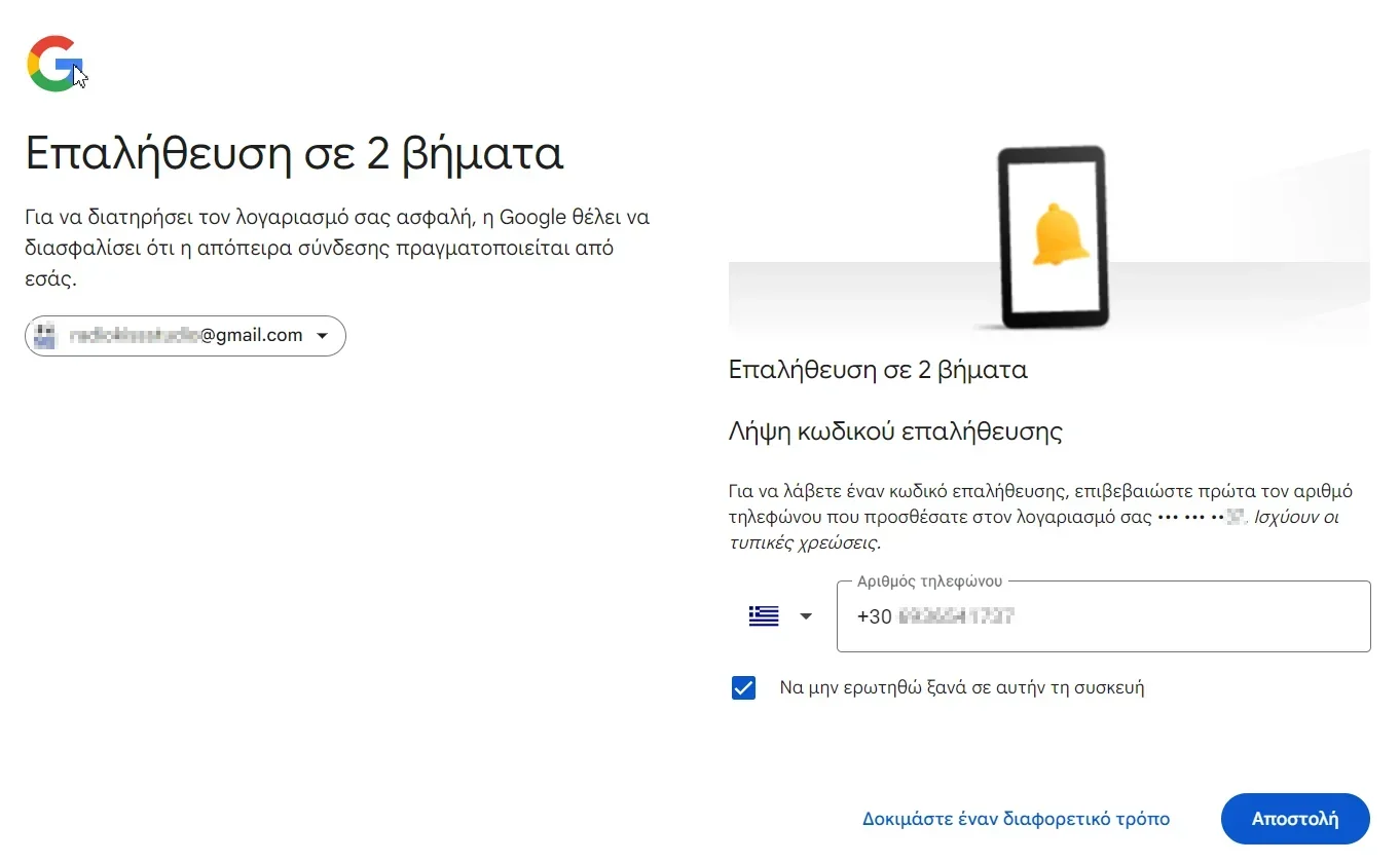 Στιγμιότυπο οθόνης με παράδειγμα επαλήθευσης σε 2 βήματα