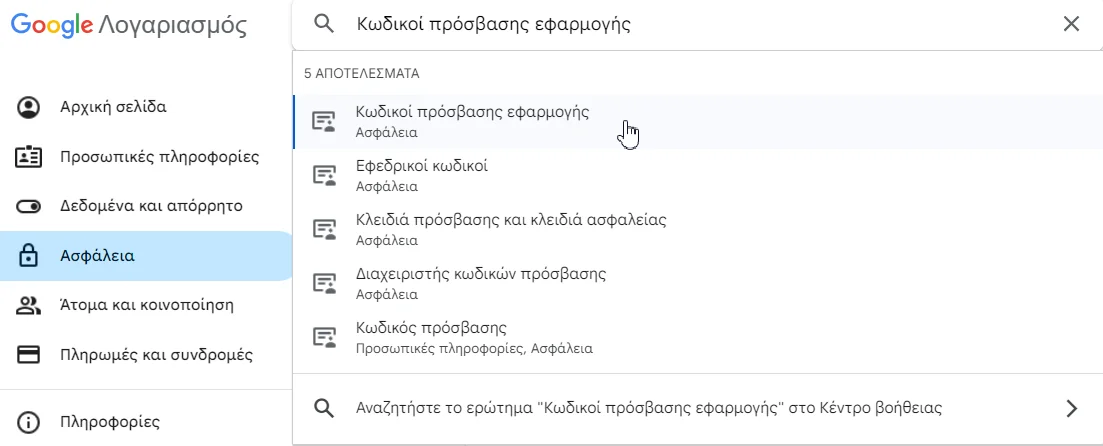 Στιγμιότυπο οθόνης με το αποτέλεσμα αναζήτησης για "Κωδικοί πρόσβασης εφαρμογής"