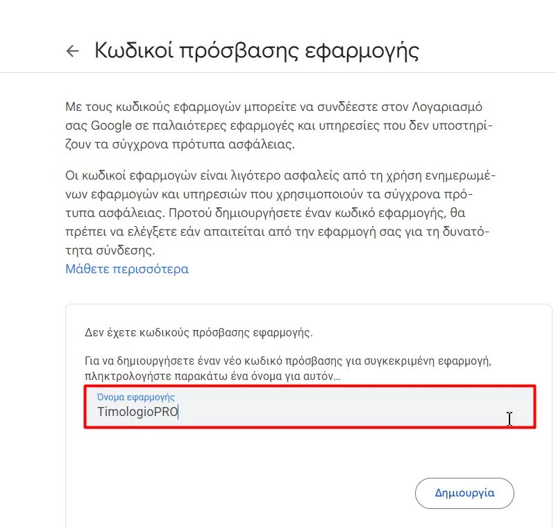 Στιγμιότυπο οθόνης με το modal για δημιουργία κωδικού εφαρμογής