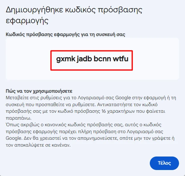 Στιγμιότυπο οθόνης με τον κωδικό εφαρμογής