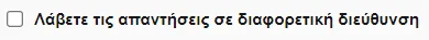 Λάβετε τις απαντήσεις σε διαφορετική διεύθυνση