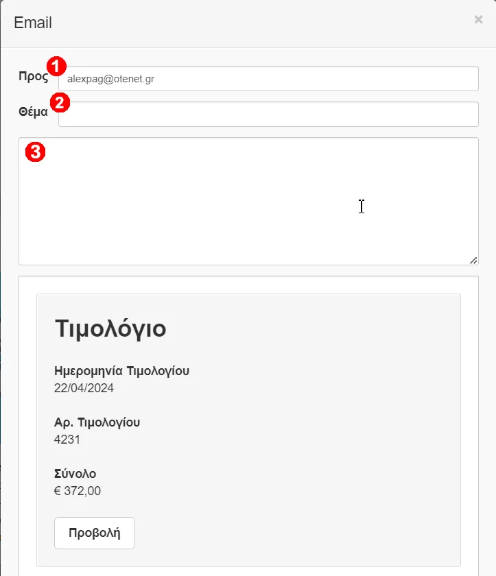 Στιγμιότυπο οθόνης με το modal για αποστολή email