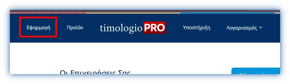 Στιγμιότυπο από το μενού της ιστοσελίδας με κυκλωμένη την Εφαρμογή