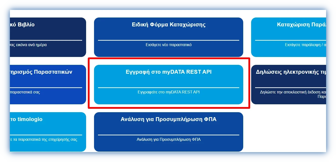 Στιγμιότυπο κεντρικής σελίδας myDATA
