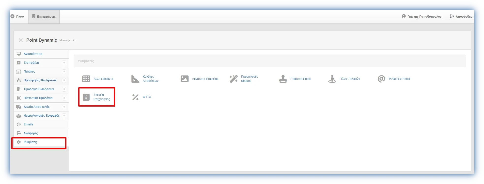 Στιγμιότυπο από τη σελίδα Ρυθμίσεις της εφαρμογής με κυκλωμένα τα Στοιχεία Επιχείρησης