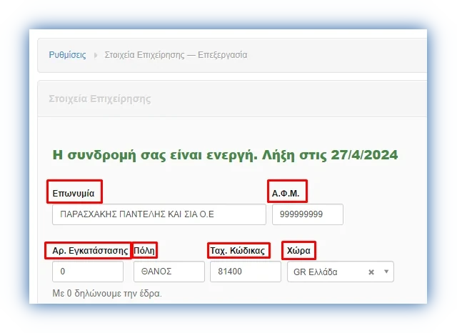 Στιγμιότυπο από τη σελίδα Στοιχεία Επιχείρησης της εφαρμογής