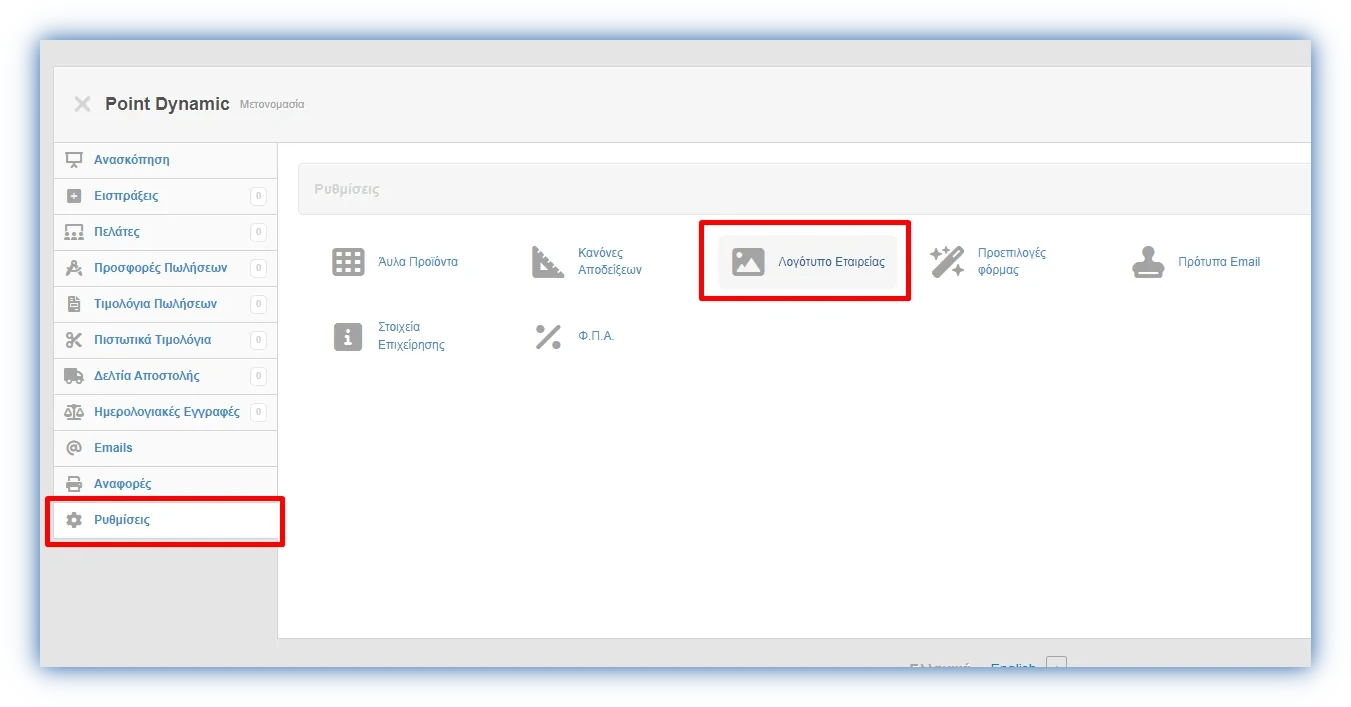 Στιγμιότυπο από τη σελίδα Ρυθμίσεις της εφαρμογής με κυκλωμένο το Λογότυπο Εταιρείας