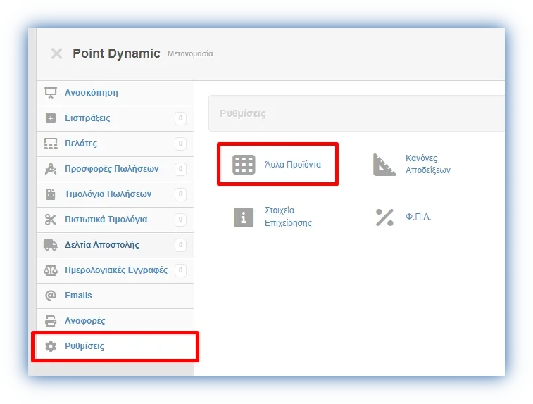 Στιγμιότυπο από τη σελίδα Ρυθμίσεις της εφαρμογής με κυκλωμένα τα Άυλα Προϊόντα