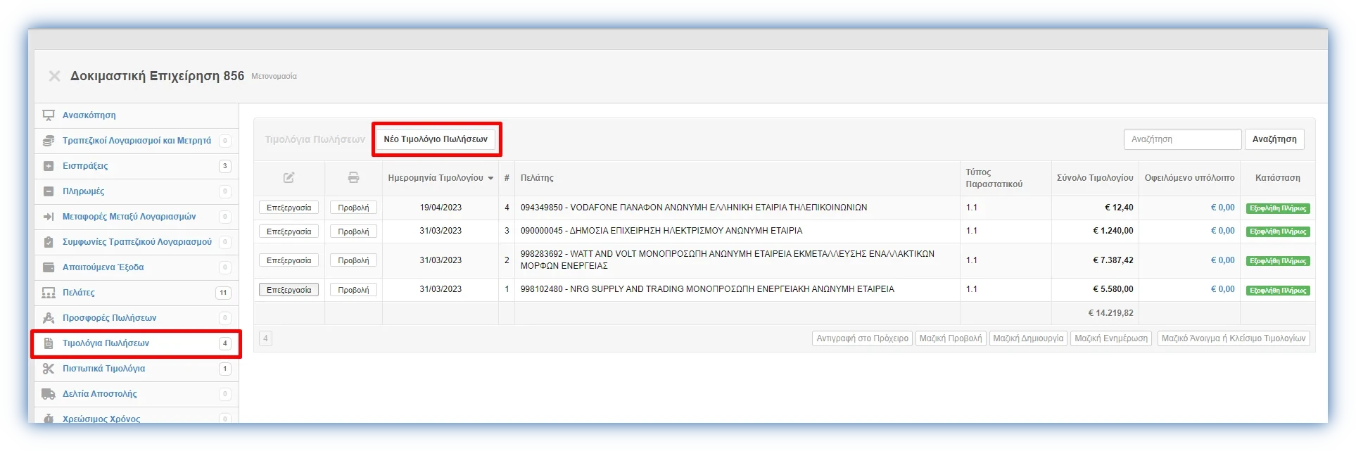 Στιγμιότυπο από την εφαρμογή με κυκλωμένη την καρτέλα Παραστατικά Πώλησης και το κουμπί Νέο Παραστατικό Πωλήσεων