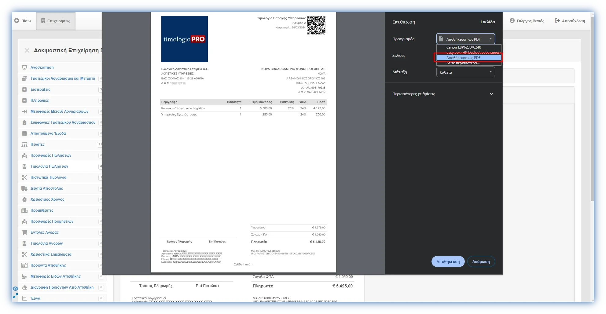 Στιγμιότυπο από την εφαρμογή με κυκλωμένο το κουμπί Εκτύπωση