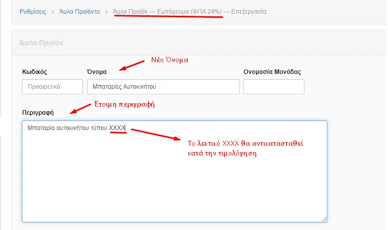 Στιγμιότυπο οθόνης με την επεξεργασία προϊόντος μπαλαντέρ