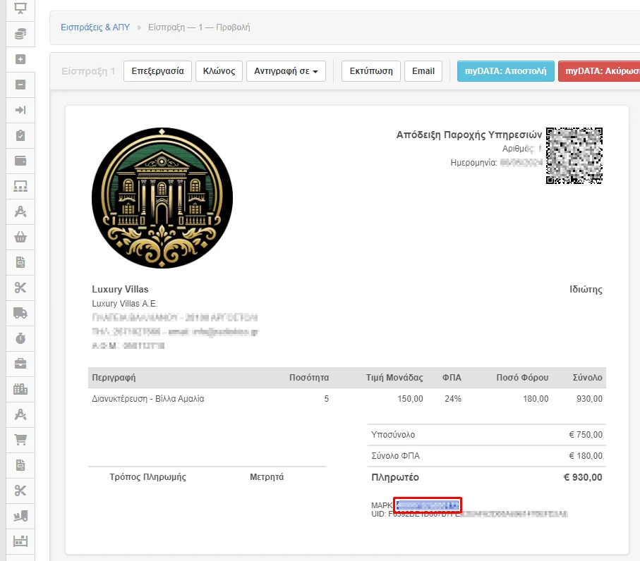 Στιγμιότυπο οθόνης με κυκλωμένο τον αριθμό ΜΑΡΚ του παραστατικού.