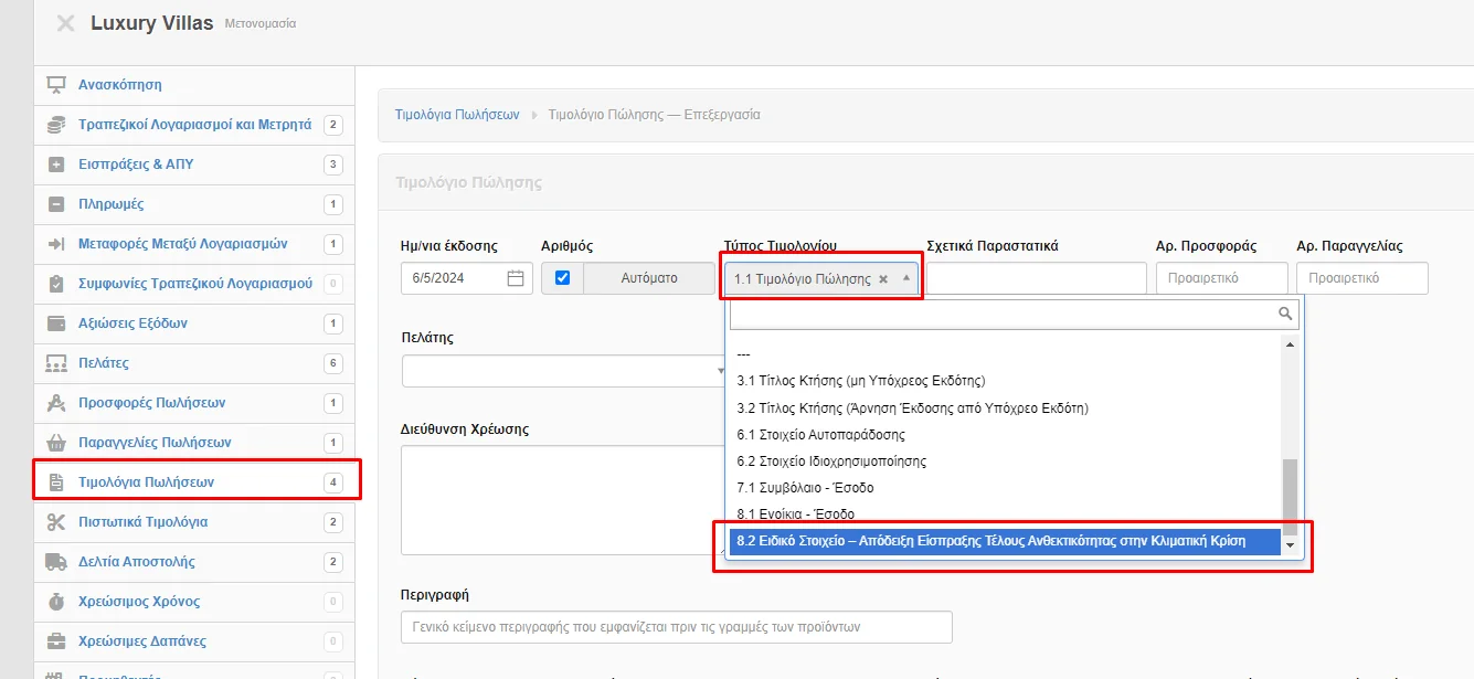 Στιγμιότυπο οθόνης με την επιλογή του τύπου παραστατικού 8.2.
