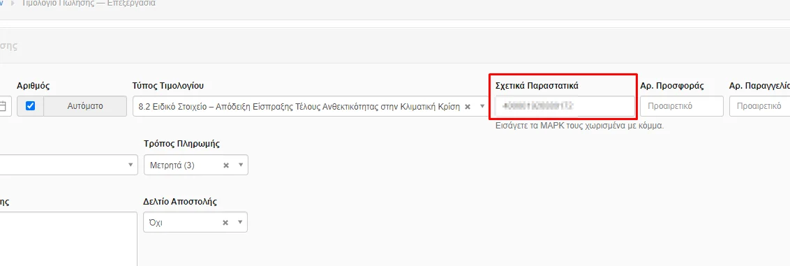 Στιγμιότυπο οθόνης με κυκλωμένο το πεδίο Σχετικά Παραστατικά.