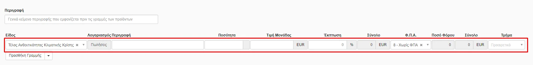 Στιγμιότυπο οθόνης με την επιλογή του προϊόντος Τέλος Ανθεκτικότητας Κλιματικής Κρίσης.