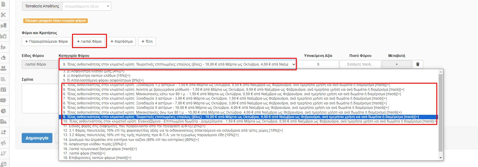Στιγμιότυπο οθόνης με την επιλογή της κατηγορίας φόρου.