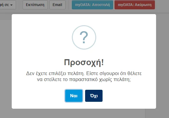 Στιγμιότυπο οθόνης με το παράθυρο επιβεβαίωσης αποστολής παραστατικού χωρίς πελάτη.