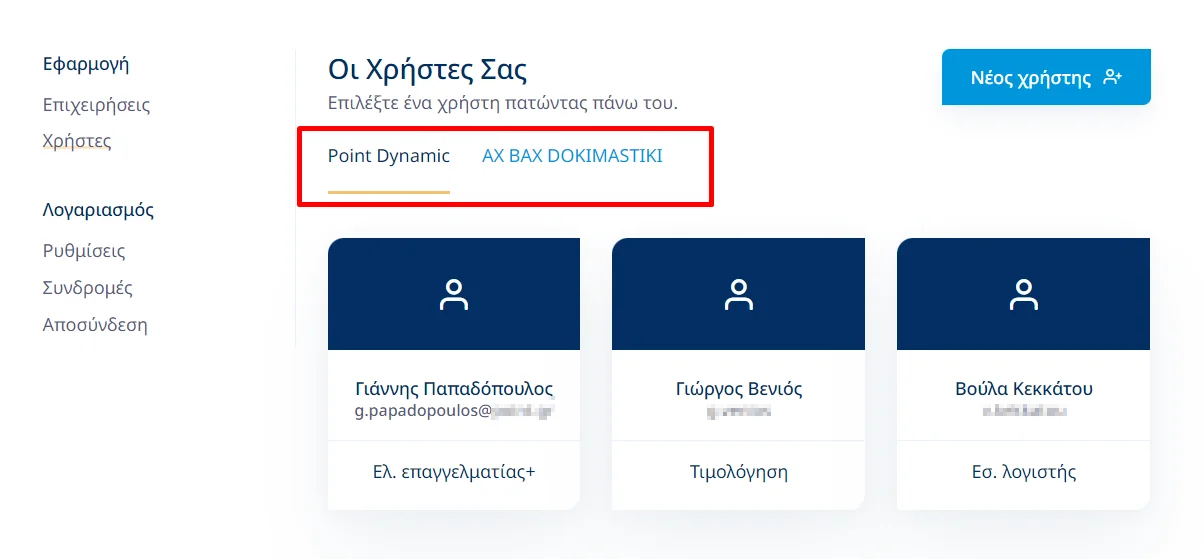 Στιγμιότυπο οθόνης με κυκλωμένο το μενού επιλογής επιχείρησης στη διαχείριση χρηστών