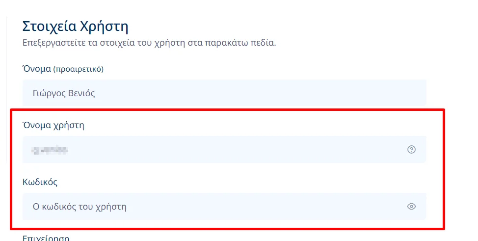 Στιγμιότυπο οθόνης με κυκλωμένα τα πεδία Όνομα Χρήστη και Κωδικός