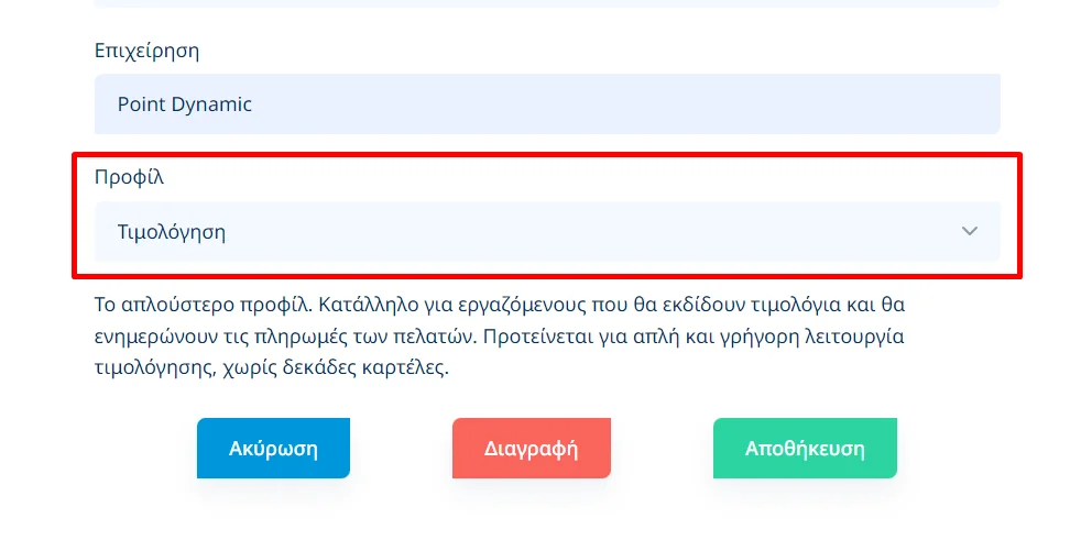Στιγμιότυπο οθόνης με κυκλωμένο το πεδίο Προφίλ