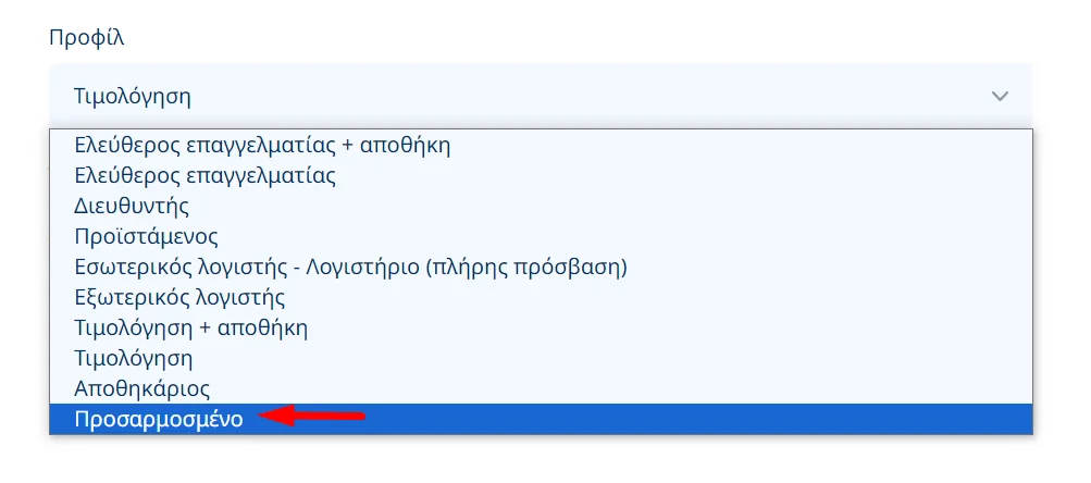 Στιγμιότυπο οθόνης με το μενού επιλογών προφίλ και με βελάκι στο προσαρμοσμένο