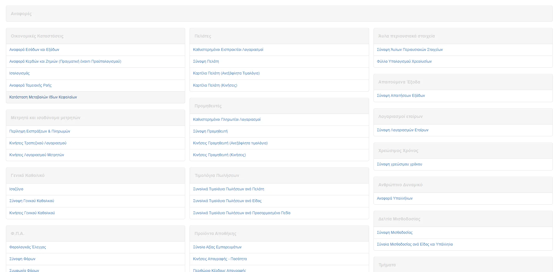 Στιγμιότυπο με τη σελίδα αναφορών