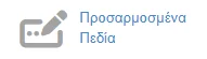 Προσαρμοσμένα Πεδία