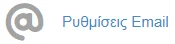 Ρυθμίσεις Email